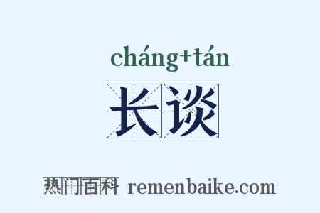 长谈是什么意思的图片